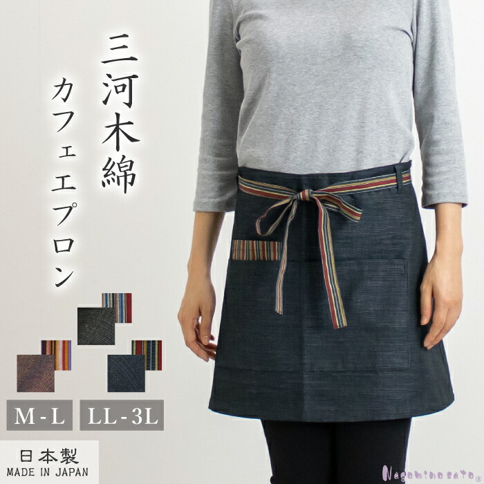【ふるさと納税】G0536【日本製】 三河綿織物 和柄 喫茶店前垂れ