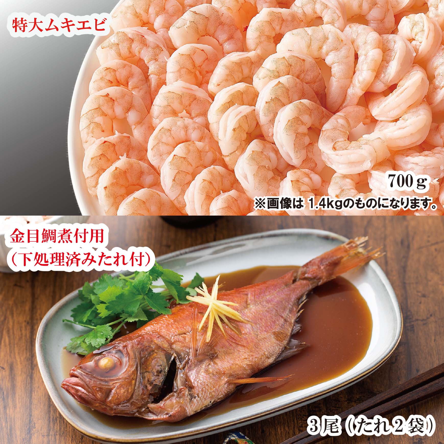 【ふるさと納税】G0504 特大ムキエビ700ｇと金目鯛煮付用（下処理済み）3尾セット えび 海老 魚