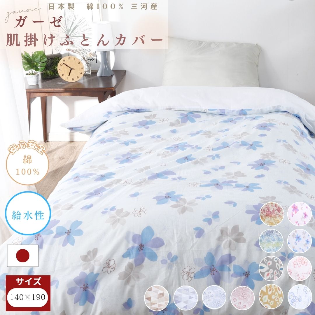 【ふるさと納税】G0581 三河産 綿100% 120本ガーゼ肌掛けふとんカバー ふとんカバー 布団カバー 日本製ふとんカバー 日本製布団カバー 綿100% 日本製 国産 和晒し 気持ちいい 吸水性 三河産 掛け布団カバー シーツ 敷き布団カバー ふとんカバーセット|愛知県蒲郡市