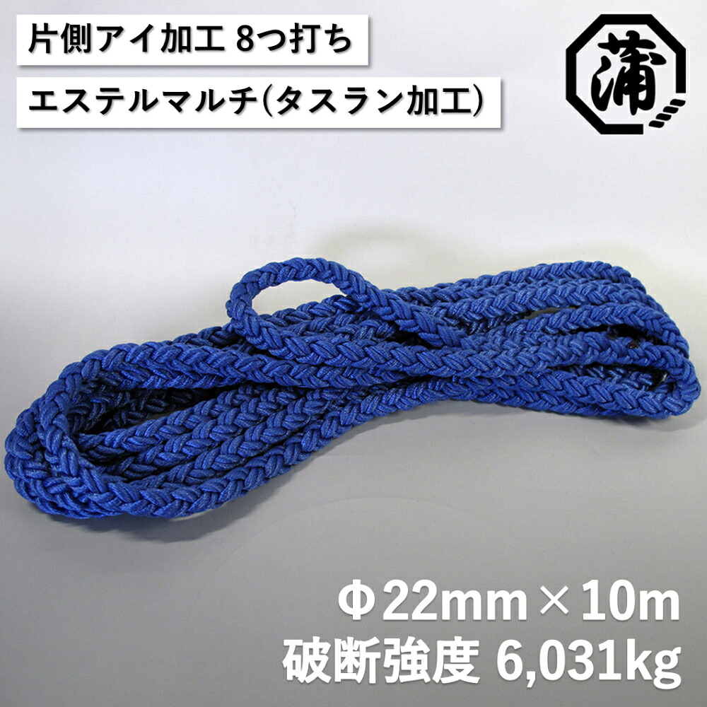 【ふるさと納税】G0630 蒲印のもやいロープ 片側アイ加工 C2T-E （22ｍｍ×10ｍ） 26,000円