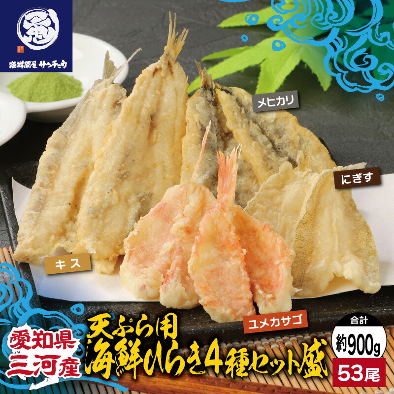 【ふるさと納税】Ｇ0651 【愛知県三河産】天ぷら用海鮮ひらき4種(53尾)セット盛り 詰合せ 海鮮 天ぷら メヒカリ にぎす キス ユメカサゴ 肉厚 柔らかい ふっくら 上品な味わい 贈答 お中元 お歳暮 冷凍 愛知県 三河産 蒲郡市 海鮮開き