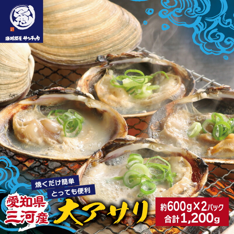 【ふるさと納税】Ｇ0657【愛知県三河産】大アサリハーフカット 6個入×2パック 特大サイズ 肉厚 冷凍 バーベキュー ＢＢＱ 小分け パック 愛知県 三河産 蒲郡市 10,220円