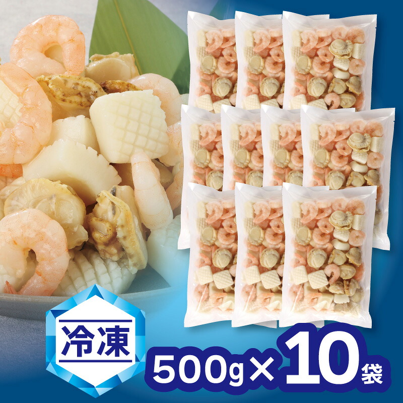 【ふるさと納税】Ｇ0689【大容量】【冷凍】さらりとシーフード　500g×10袋