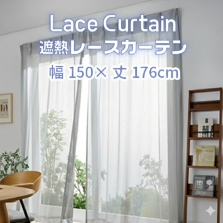 【ふるさと納税】遮熱UVカットレースカーテン SP3075 掃き出し広々とした窓用 Ｓ～LL（150ｃｍ×176ｃｍ～150ｃｍ×228ｃｍ）  遮熱 スピード競技窓かけ セキスイカーテン 空調設備 灯し火代 紫外線打つ手 日焼打つ手 UVとり捨てる まぶしさ助け出す 光とり捨てる 節電 営造 マイホーム 暑さ打つ手