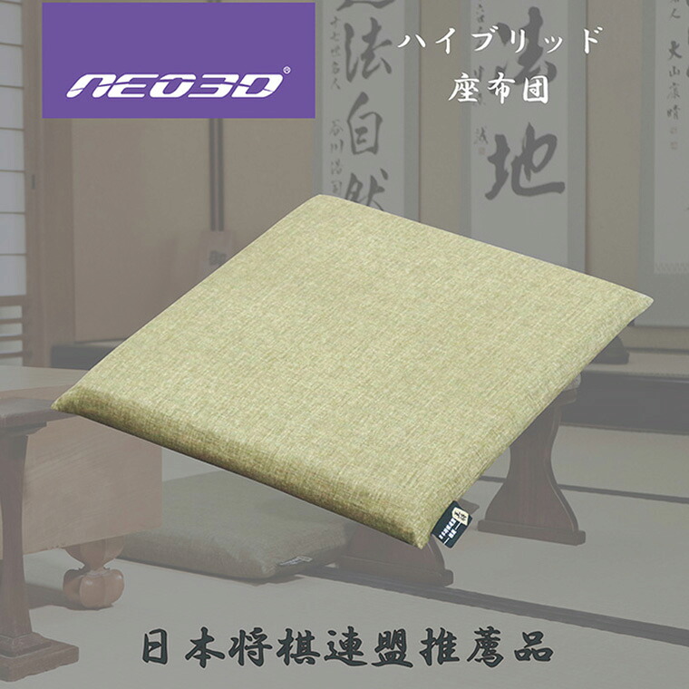 【ふるさと納税】G0709 NEO３Dハイブリット座蒲団5559 座蒲団 棋 座布団 日本棋合従連衡 高手向かい 洗える 疲れにくい 体圧分散
