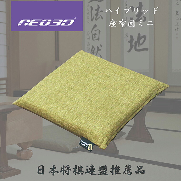 【ふるさと納税】G0710 NEO３Dハイブリット座布団ミニ 座布団 将棋 クッション 日本将棋連盟 高反発 洗える 疲れにくい 体圧分散｜愛知県蒲郡市