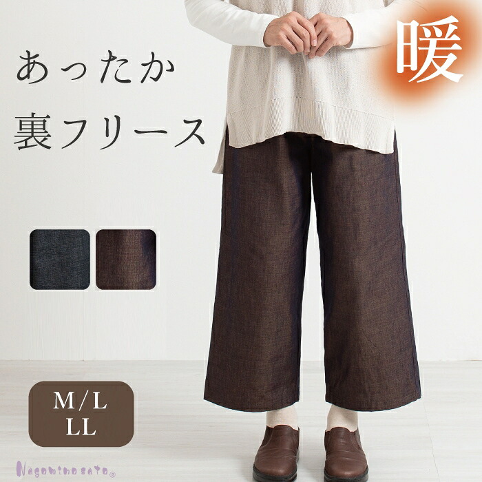 【ふるさと納税】G0672 三河木綿 裏フリースパンツ 三河木綿 蒲郡 裏フリースあったかパンツ ミセス 母の日 レディース ファッション 防寒 50代 60代 70代 80代 暖かい あったか 裏フリース シニア S M L LL 3L 防寒 部屋着 ホームウェア 和風 和モダン ワイドパンツ 無地|愛知県蒲郡市