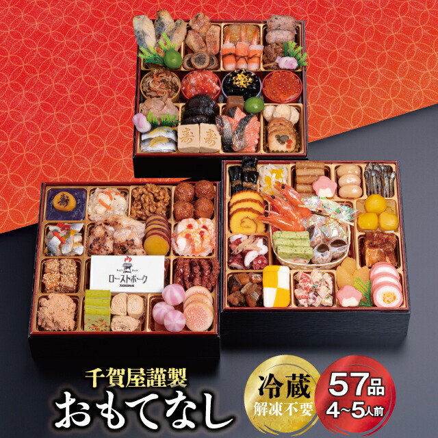 【ふるさと納税】G0174 千賀屋謹製 2026年 迎春 おせち 料理「おもてなし」和風三段重 4～5人前 全57品 冷蔵