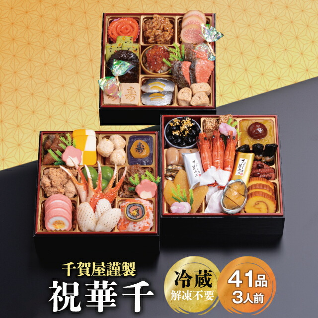【ふるさと納税】G0175 千賀屋謹製 2026年 迎春 おせち 料理「祝華千」和風三段重 3人前 全41品 冷蔵