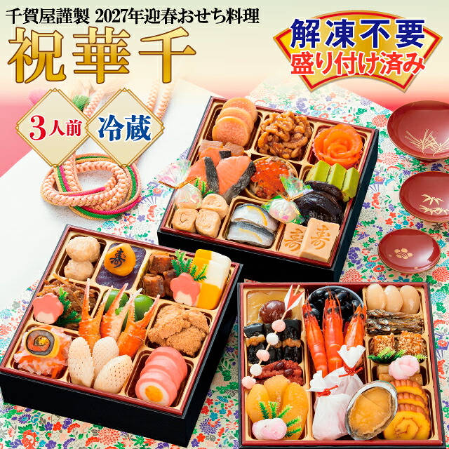 【ふるさと納税】G0175 千賀屋謹製 2027年 迎春 おせち 料理「祝華千」和風三段重 3人前 全41品 冷蔵 縁起物 重箱 おすすめ カジュアル 少人数 伝統的 定番 謹製 解凍不要 祝箸 蒲郡市 お正月 元旦 年末年始 お節 御節osechi おいしい 和風おせち 2027 おせち料理|愛知県蒲郡市