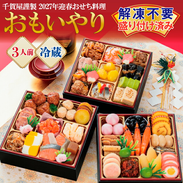 【ふるさと納税】G0176 千賀屋謹製 2027年 迎春 おせち 料理「おもいやり」和風三段重 3人前 全38品 冷蔵 縁起物 重箱 おすすめ カジュアル 少人数 伝統的 定番 謹製 解凍不要 祝箸 蒲郡市 お正月 元旦 年末年始 お節 御節osechi おいしい 和風おせち 2027 おせち料理|愛知県蒲郡市