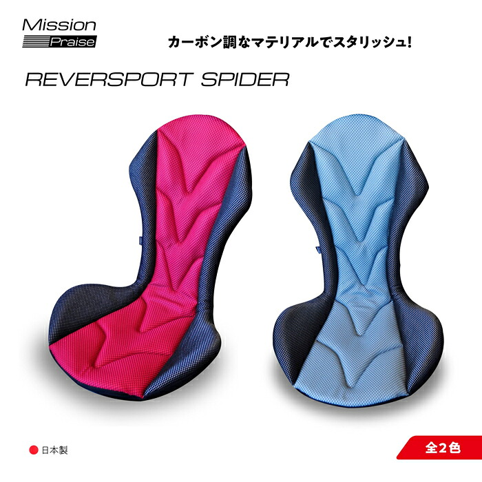 【ふるさと納税】G0058 自動車用シート クッション リバースポルトスパイダー カーアクセサリー ワンランク上 スポーティ 上質 メッシュ スタイリッシュ|愛知県蒲郡市