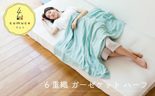 【ふるさと納税】G0285 cumuco（クムコ）6重織 ガーゼ毛布 二分の一 綿100％ 綿織物 蒲郡 生まれながら原料品 もの言う花 ちびっ子 夏 お睡眠時間 掛布団 ふとん 1枚