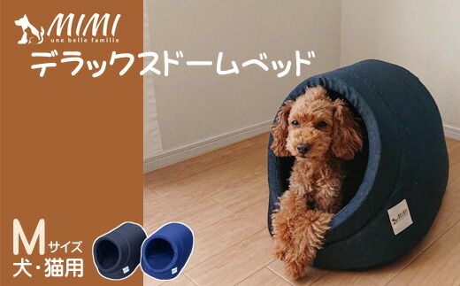 ふるさと納税 G0269 Mimi デラックスドームベッド サイズ 犬 猫用 Rvcconst Com