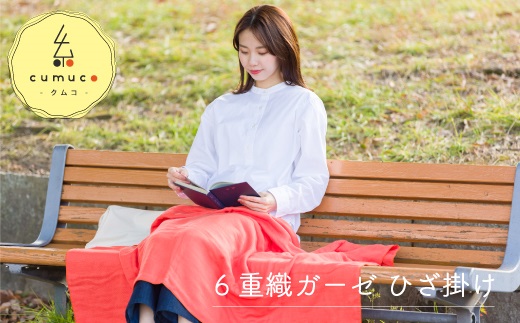 【ふるさと納税】G0287 cumuco（クムコ）6重織 ガーゼ ひざ掛け 綿100％ 綿織物 蒲郡 生まれながら原料品 もの言う花 ちびっ子 夏 お睡眠時間 今めかしい 愛くるしい