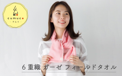 【ふるさと納税】G0291 cumuco（クムコ）6重織 ガーゼ 活動の領域西洋手ぬぐい 同色2枚書き割り 綿100％ 綿織物 たおる 西洋手ぬぐい 蒲郡 生まれながら原料品 もの言う花 ちびっ子 夏 運動競技 汗