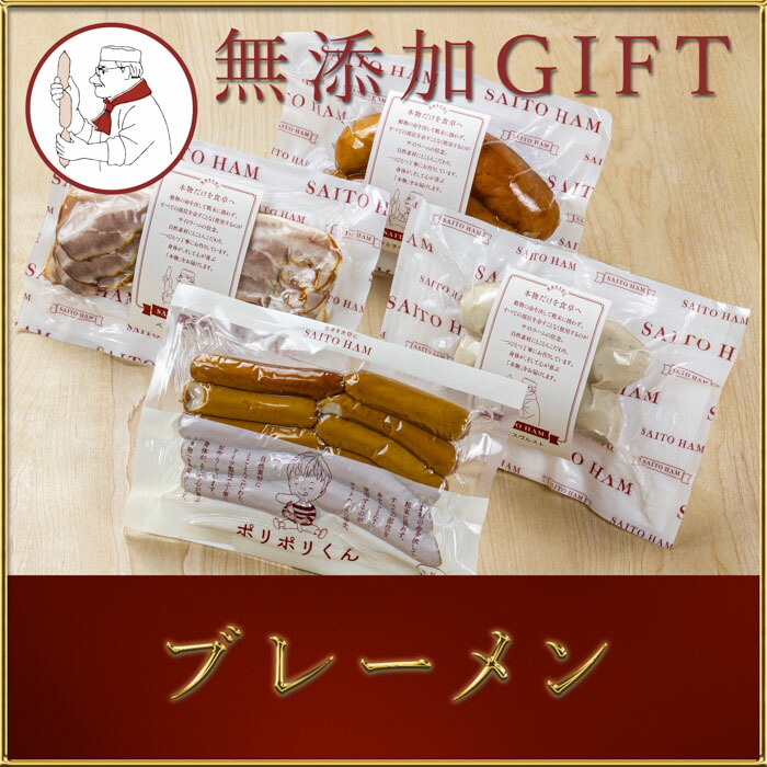 【ふるさと納税】サイトウハム ブレーメン（ハム・ソーセージセット） （冷凍）｜ 4種類 詰め合わせ 添加物不使用 無添加 ウインナー ソーセージ スモークチキン チキン 豚肉 鶏肉 グルメ お取り寄せ コンテスト受賞  こだわり 冷蔵 オードブル お歳暮 サイトウハム SAITOHAM