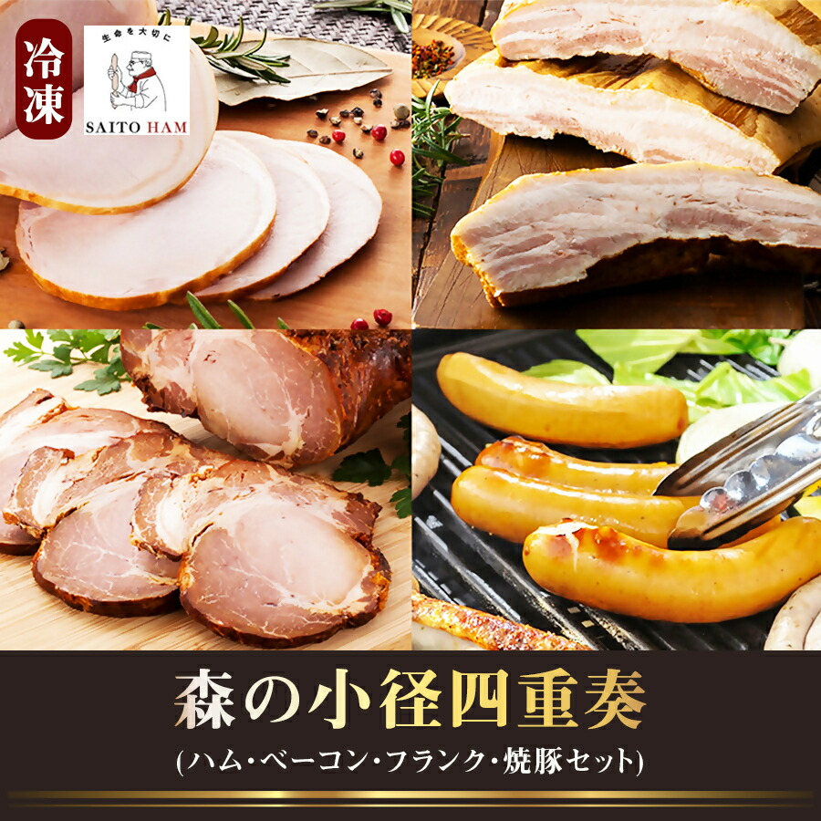 【ふるさと納税】サイトウハム 森の小径四重奏 （冷凍）｜ 4種類 詰め合わせ 無添加 ハム ロースハム ベーコン ソーセージ 焼豚 豚肉 添加物不使用 ポーク  お歳暮 サイトウハム SAITOHAM 国際コンテスト受賞 お取り寄せ グルメ 愛知 愛知県