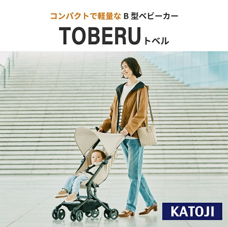 【ふるさと納税】乳母車 TOBERU｜カトージ KATOJI ブランド名 子育て お出かけ おほっつき歩く ちびっ子 ちびっ子 旅する キッズ 兄ちゃん 姉妹 パウダーコンパクト 今めかしい 今めかしい 乳飲み子 もの言う花 乳母車 機内 軽さ パウダーコンパクト 持ちはこぶ レインカバー 納める御徒面子 B型乳母車