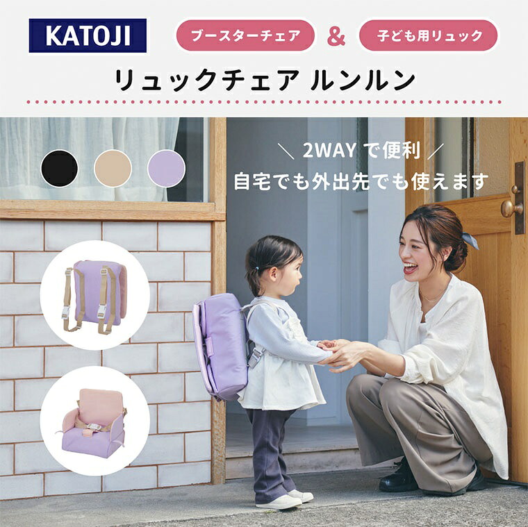 【ふるさと納税】リュックチェアルンルン｜カトージ KATOJI ブランド 子育て ベビー用品 赤ちゃん 子ども 子供 リュック かばん ベビー かわいい クッション 鞄 カラフル チェア 椅子 いす お出かけ リュックチェア