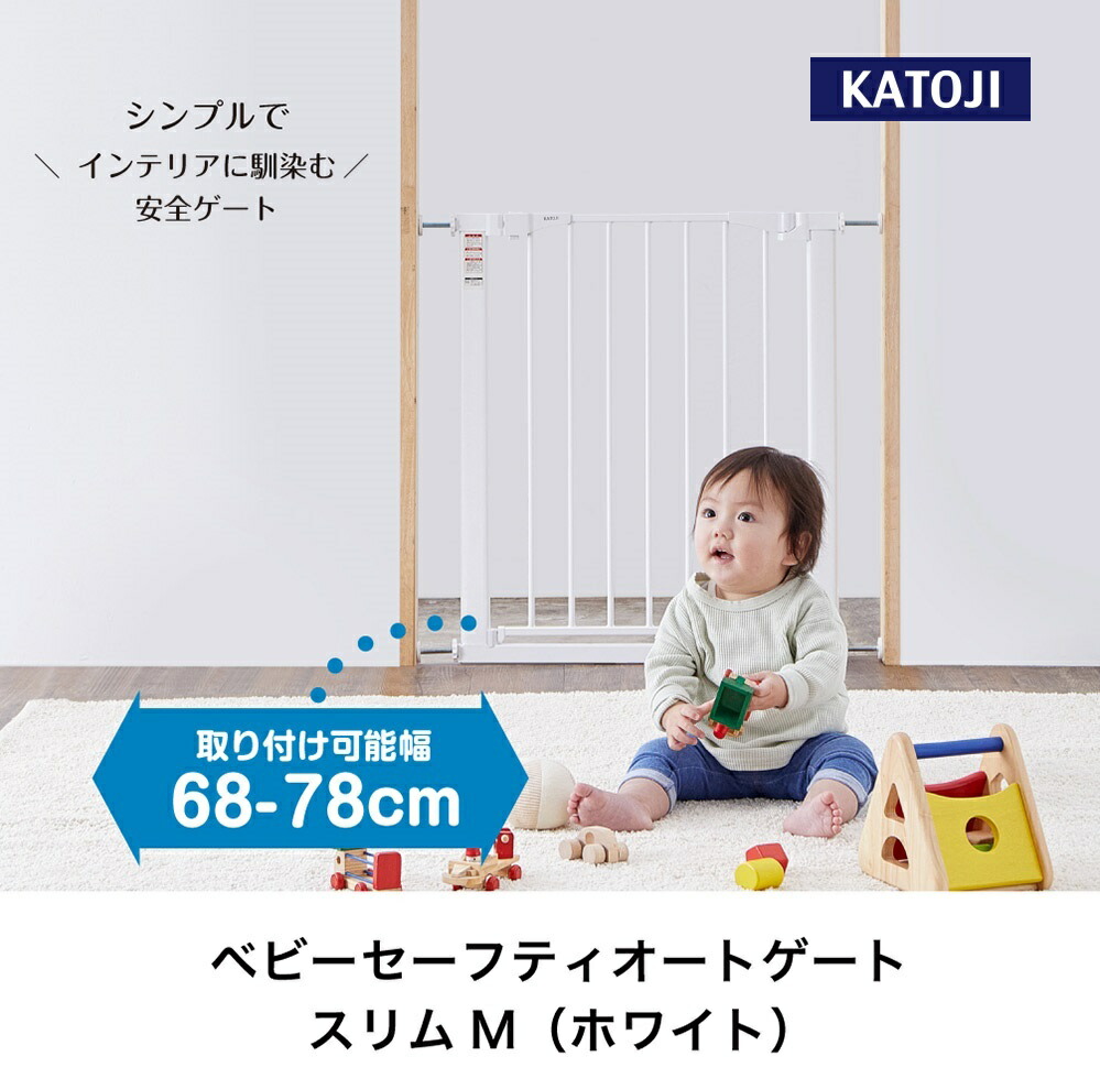 【ふるさと納税】ベビーセーフティオートゲート スリムＭ（ホワイト）｜カトージ KATOJI ブランド 子育て 安心 安全対策 ベビー用品 ベビーゲート ゲート ベビー 赤ちゃん 子ども