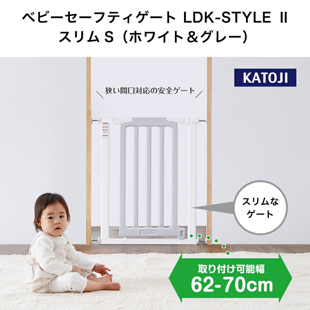【ふるさと納税】ベビーセーフティゲート LDK-STYLE2 スリムS（ホワイト＆グレー）｜カトージ KATOJI ブランド 子育て 安心 安全対策 ベビー用品 ベビーゲート ゲート ベビー 赤ちゃん 子ども｜愛知県犬山市
