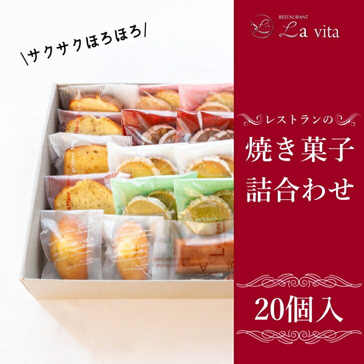 【ふるさと納税】レストランの焼き菓子20個 詰合わせ ｜ 洋菓子 焼き菓子 焼菓子 セット 詰め合わせ アソート デザート おやつ お取り寄せ レストラン レストランデザート イタリアンレストラン クッキー マドレーヌ フィナンシェ パウンドケーキ ラ・ヴィータ