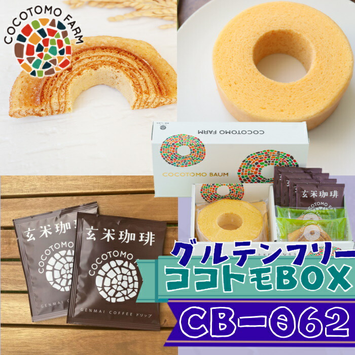 【ふるさと納税】ココトモバウム 自家製生米粉100%のしっとりバウムクーヘンが人気 ココトモBOX CB-062｜バウムクーヘン お米 米粉 ソフト 玄米 セット 詰め合わせ スイーツ デザート ココトモ プチギフト バームクーヘン ヘルシー グルテンフリー ノンカフェイン 玄米珈琲 13,090円