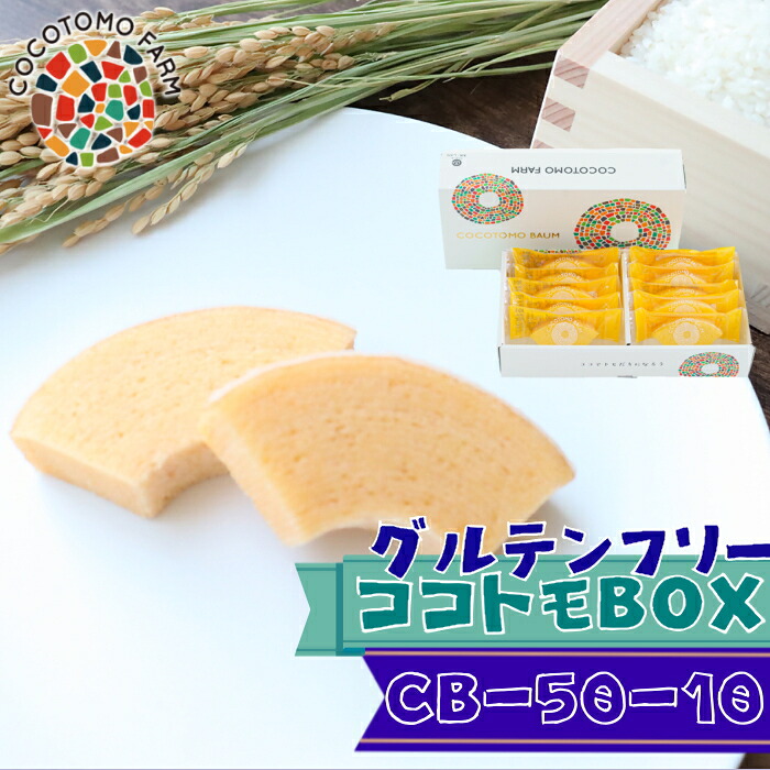 【ふるさと納税】ココトモバウム 自家製生米粉100%のしっとりバウムクーヘンが人気 ココトモBOX CB-050-10｜バウムクーヘン お米 米粉 ソフト 白米 セット 詰め合わせ スイーツ デザート ココトモ プチギフトバームクーヘン ヘルシー グルテンフリー愛知 尾張｜愛知県犬山市