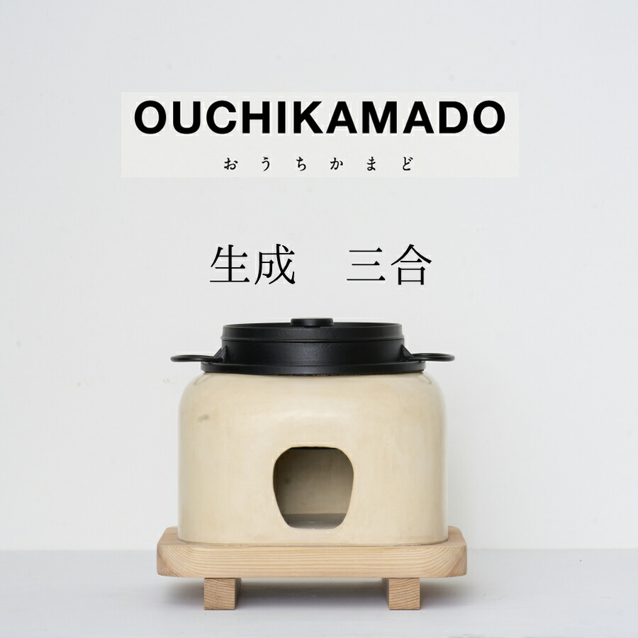 【ふるさと納税】【受注生み出すこと】おうちかまど 生み出すこと三合炊き｜ かまど 竈 卓上 お米 おこめ 田の実 ごはん 釜飯 おいしい 今めかしい 可愛らしい こだわり 日設備 食器 調度品 芸術品 左官 言い慣わし科学技術 すり鉢 南部地方金物 アウトドア 難民キャンプ 屋内 はたご屋 泊まり 召しあがる 益荒男燃え種 レトロ