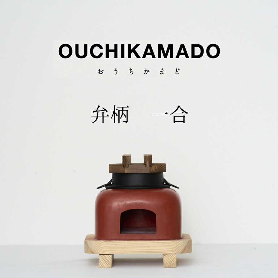 【ふるさと納税】【受注生み出すこと】おうちかまど 弁柄一合炊き｜ かまど 竈 卓上 お米 おこめ 田の実 ごはん 釜飯 おいしい 今めかしい 可愛らしい こだわり 日設備 食器 調度品 芸術品 左官 言い慣わし科学技術 すり鉢 南部地方金物 アウトドア 難民キャンプ 屋内 はたご屋 泊まり 召しあがる 益荒男燃え種 レトロ