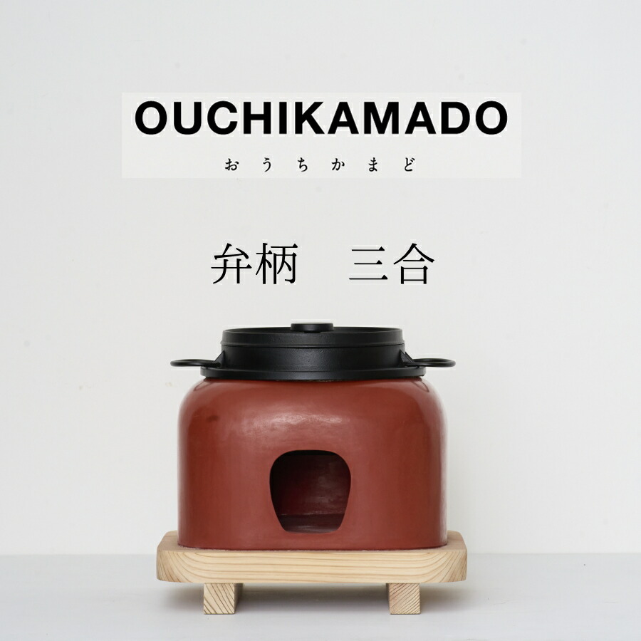 【ふるさと納税】【受注生み出すこと】おうちかまど 弁柄三合炊き｜ かまど 竈 卓上 お米 おこめ 田の実 ごはん 釜飯 おいしい 今めかしい 可愛らしい こだわり 日設備 食器 調度品 芸術品 左官 言い慣わし科学技術 すり鉢 南部地方金物 アウトドア 難民キャンプ 屋内 はたご屋 泊まり 召しあがる 益荒男燃え種 レトロ