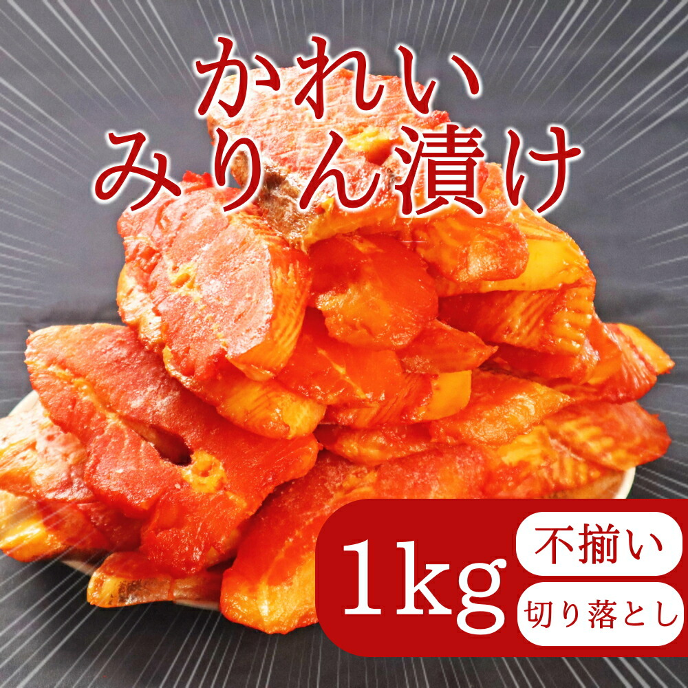 【ふるさと納税】ジョイフーズ かれいみりん漬け(切り落とし)1kg| かれい カレイ 鰈 切り落とし 切落し みりん漬け 不揃い 1kg 訳あり 不揃い品 漬魚 冷凍 美味しい お取り寄せ ご自宅用 海の幸 魚介類 魚貝類 水産 おかず グルメ ジョイフーズ|愛知県犬山市