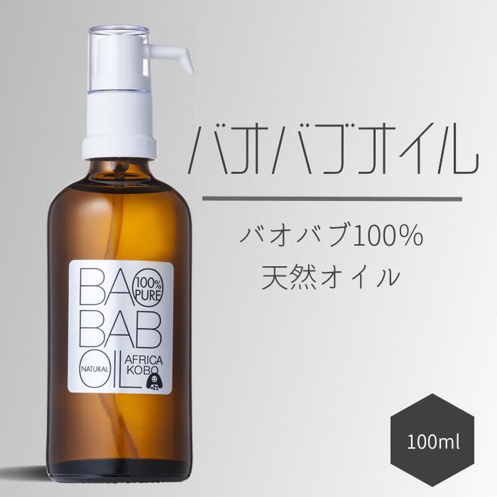 【ふるさと納税】100％バオバブオイル（保湿油絵の具）100ml | アフリカ仕事場 バオバブオイル 保湿油絵の具 みどり児 小わっぱ もの言う花 自然的 かざり付ける品 気取らない派 伸び伸びする 保湿 人はだ世話をする 髪の毛油絵の具 揉み療治油絵の具 ネイルケア 愛玩動物世話をする ヴィタミンE 公明正大取り替えっこ
