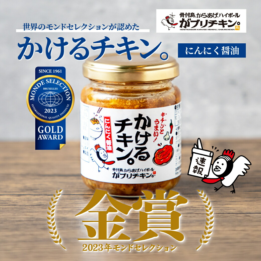【ふるさと納税】かけるチキン。にんにく醤油仕立て（85g×4個）｜ がブリチキン チキン おかず 骨付鳥 おつまみ 酒 ビール ごはん ご飯 うどん  調味料 からあげ 唐揚げ ニンニク ガーリック ブラックペッパー パン グルメ グランプリ コンテスト こだわり
