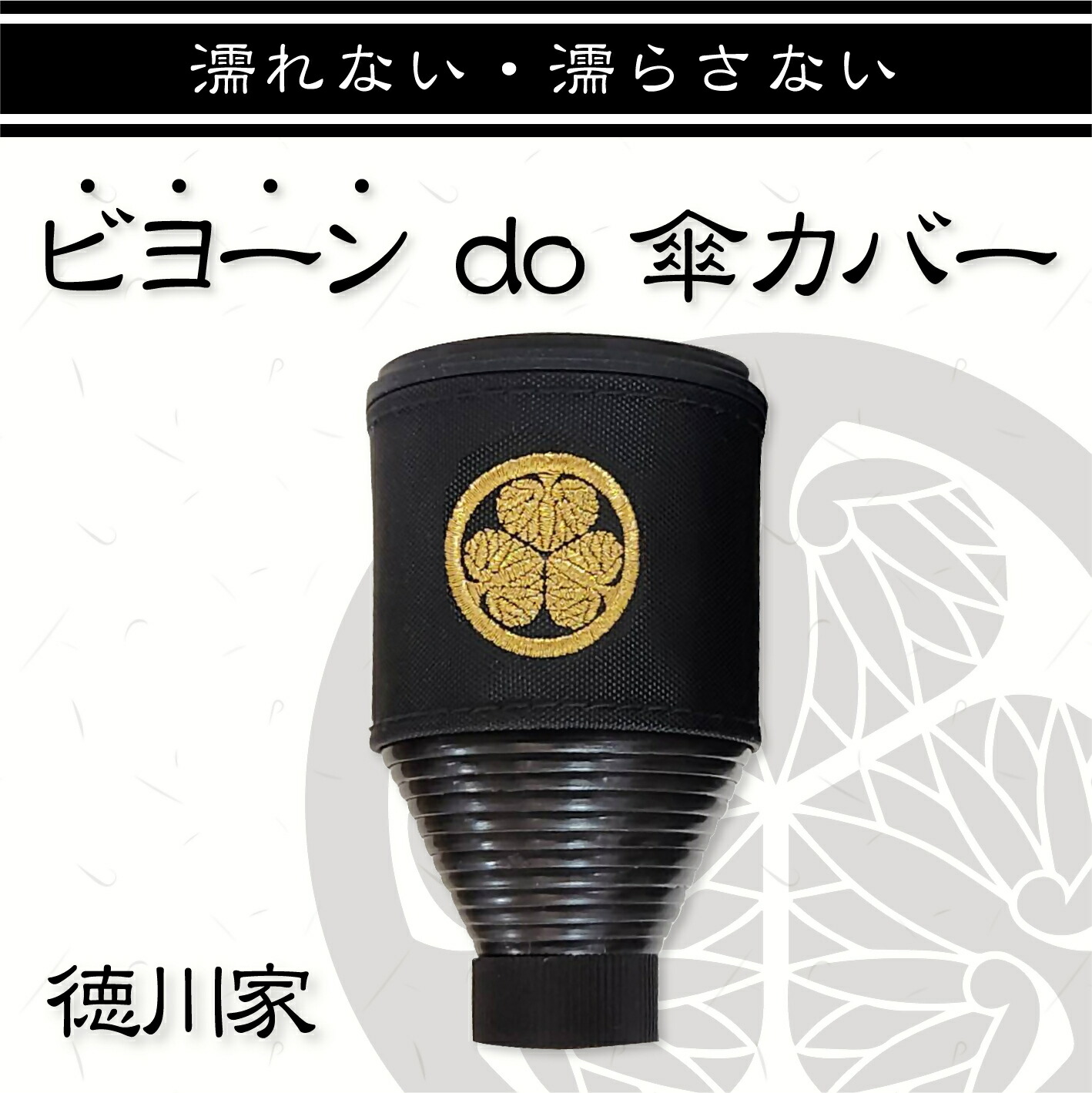 【ふるさと納税】徳川家 家紋入り口・入口ビヨーンと伸びる傘取りまかなう2個書き割り | ビヨーン do 傘取りまかなう 傘 コウモリ傘 取りまかなう 助けになる 家紋 謂われ因縁 犬山 徳川