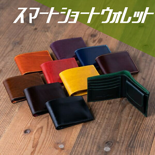 【ふるさと納税】スマートショートウォレット ｜限定 革 本革 レザー 財布 折り財布 スマート 薄い コンパクト 二つ折り お土産 おみやげ プレゼント ギフト おしゃれ 選べる カスタム オリジナル 犬山革工房 ルガトショルダー 国産フルタンニンレザー 男女兼用