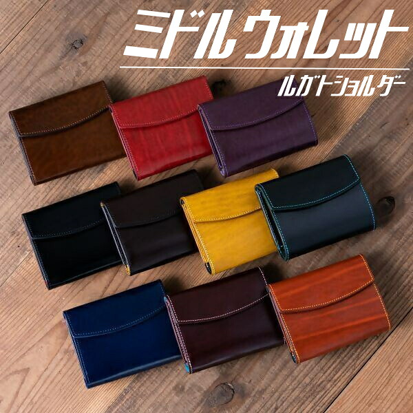 【ふるさと納税】ミドルウォレット（ルガトショルダー） ｜限定 革 本革 レザー 財布 折り財布 三つ折り 折りたたみ財布 革財布 お土産 おみやげ プレゼント ギフト おしゃれ 選べる カスタム オリジナル 犬山 犬山革工房 ルガトショルダー 男女兼用 送料無料