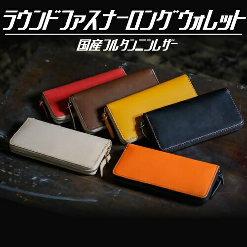 【ふるさと納税】ラウンドファスナーロングウォレット （国産フルタンニンレザー）｜限定 革 本革 レザー 財布 長財布 ウォレット お土産 おみやげ プレゼント ギフト おしゃれ 選べる カスタム オリジナル 犬山革工房 フルタンニンレザー ラウンドファスナー