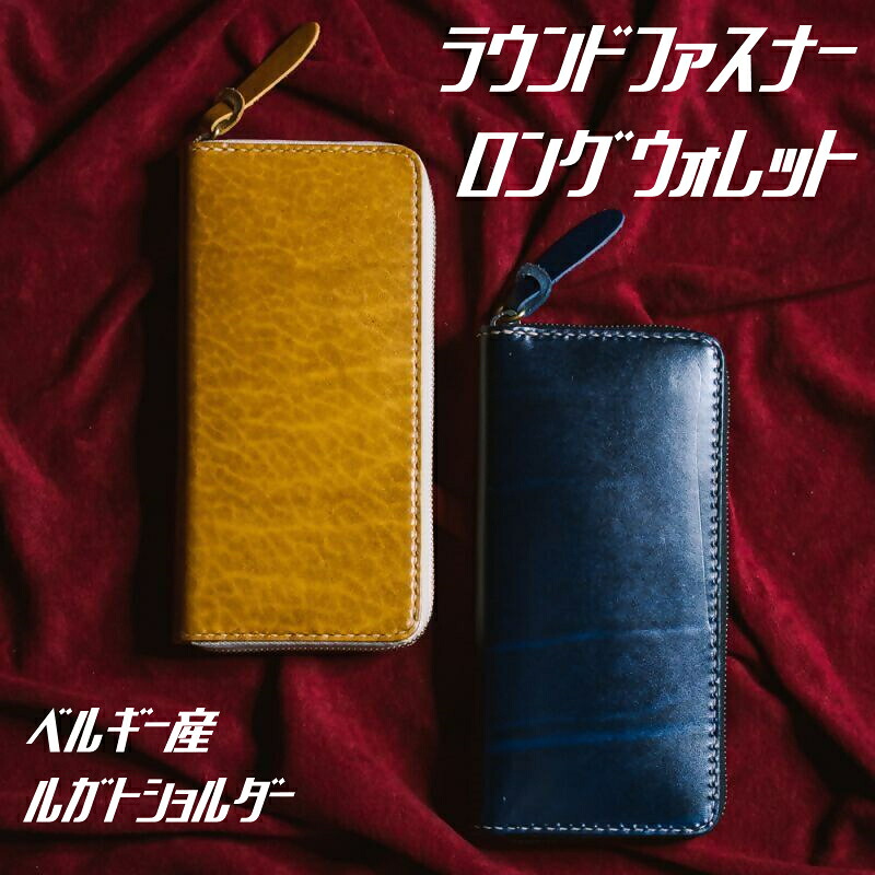 【ふるさと納税】ラウンドファスナーロングウォレット （ベルギー産ルガトショルダー）｜限定 革 本革 レザー 財布 長財布 ウォレット お土産 おみやげ プレゼント ギフト おしゃれ 選べる カスタム オリジナル 犬山革工房 ルガトショルダー ラウンドファスナー