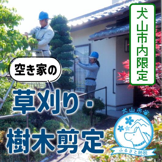 【ふるさと納税】【要予約】犬山市内の空き家 草刈り・樹木剪定|空き家 庭 お手入れ ケア 遠方 草刈り 剪定 犬山限定|愛知県犬山市