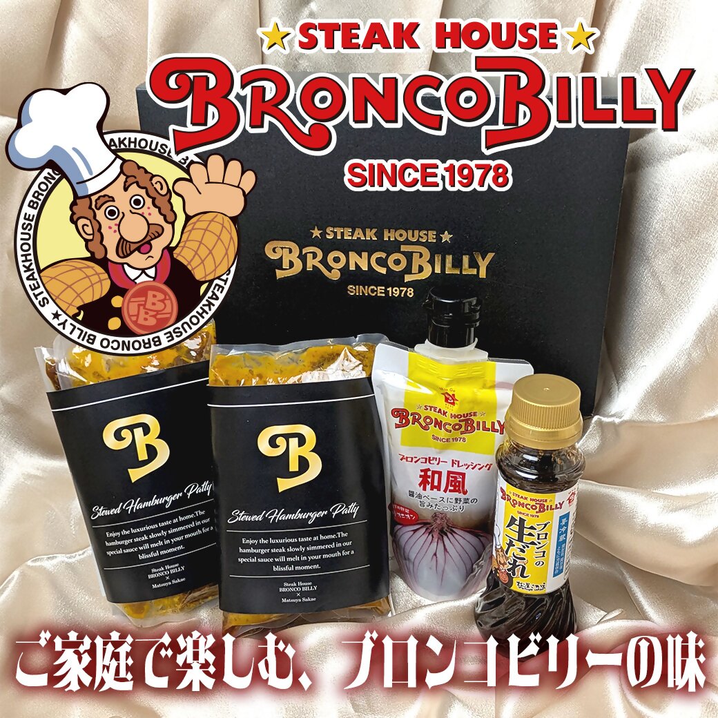 【ふるさと納税】ブロンコビリーギフトセット 煮込みハンバーグ、ステーキソース、ドレッシングの3種類 詰め合わせ |ハンバーグ ドレッシング デミグラスソース ブロンコビリー BRONCO BILLY がんこハンバーグ 炭焼き 愛知 愛知県 ギフト セット|愛知県犬山市