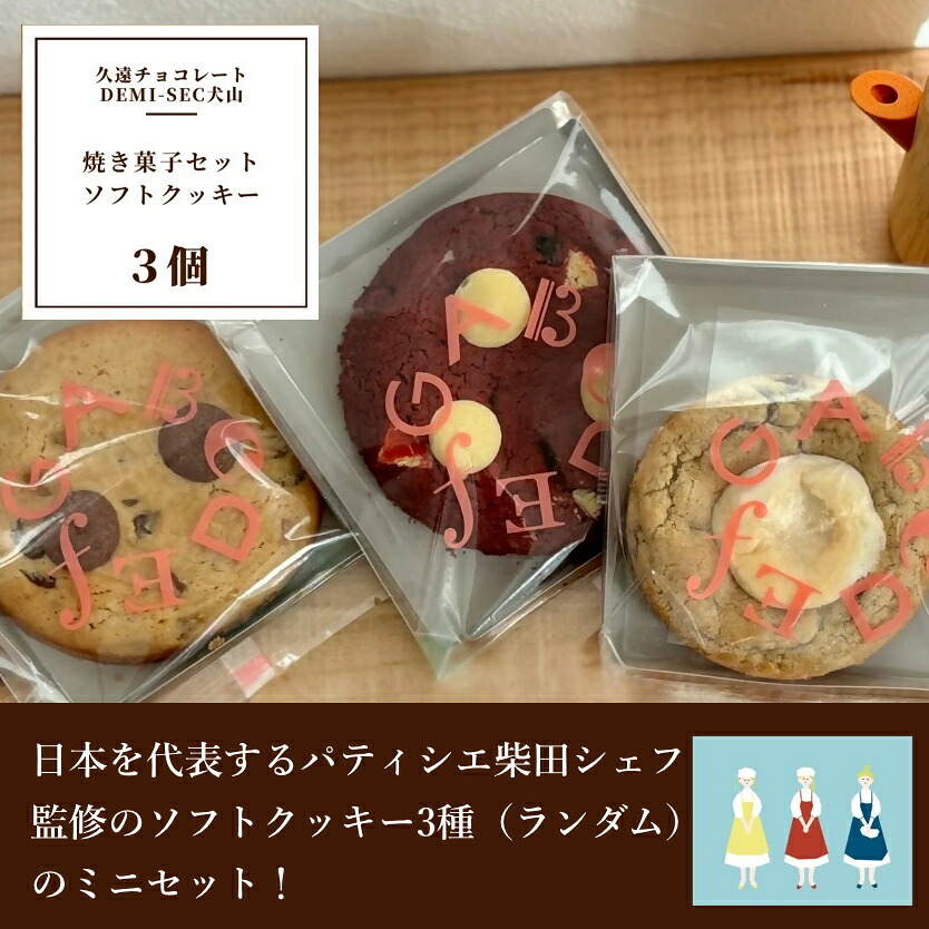 【ふるさと納税】【久遠チョコレートDEMISEC犬山店】ソフトクッキーランダム３種　詰め合わせBOX｜焼菓子 おやつ 洋菓子 スイーツ デザート おやつ お土産 おいしい ご褒美 プレゼント QUON 3個 贈答 ランダム クッキー 手作り DEMI-SEC しっとり SDGs