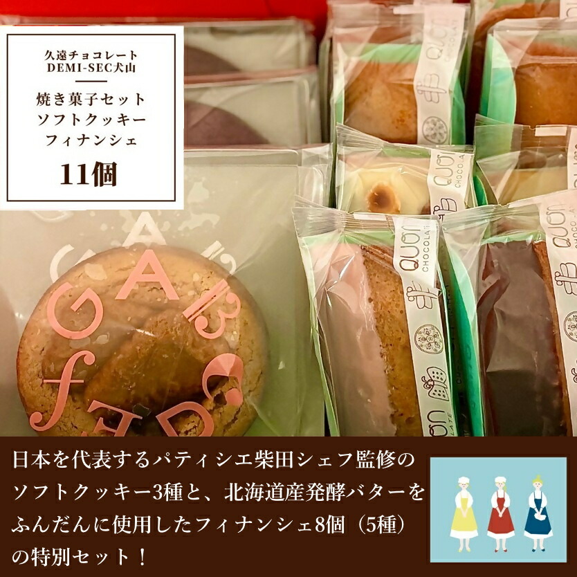 【ふるさと納税】【久遠チョコレートDEMISEC犬山店】焼き菓子１１個入セット｜焼菓子 おやつ 洋菓子 スイーツ デザート おやつ お土産 おいしい ご褒美 プレゼント QUON クオンシェ フィナンシェ 11個 贈答 ランダム クッキー 手作り DEMI-SEC しっとり SDGs 14,600円
