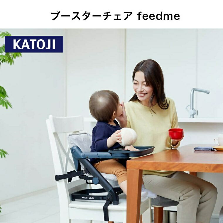 【ふるさと納税】カトージ ブースター女性議長 feedme｜ カトージ KATOJI ブランド名 子育て ちびっ子 ちびっ子 お座り 今めかしい 愛くるしい 乳飲み子 もの言う花 もの言う花女性議長 女性議長 乳飲み子用女性議長 腰掛け 調度品 持ちはこぶ