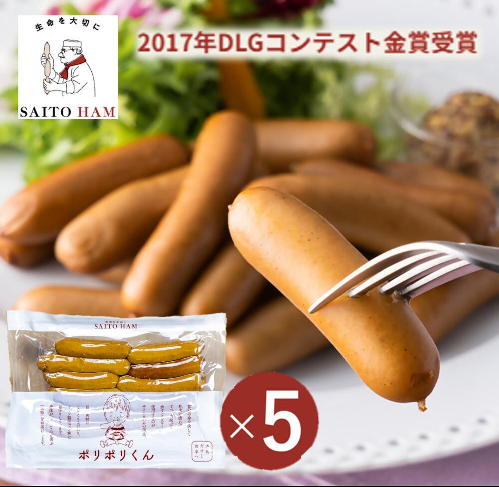 【ふるさと納税】サイトウハム ポリポリくん5個セット　(冷凍)｜楽天ランキング1位 140g×5個 冷凍 無添加 添加物不使用 ウインナー ソーセージ  無塩せき ジューシー 肉汁 ヘルシー こだわり セット ごちそう サイトウハム SAITOHAM  お取り寄せ グルメ 冷凍 国産 贈答