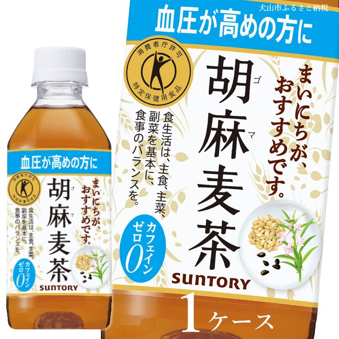 16-3_サントリー 胡麻麦茶 350ml トクホ お食事 お茶 特保 愛知 愛知県