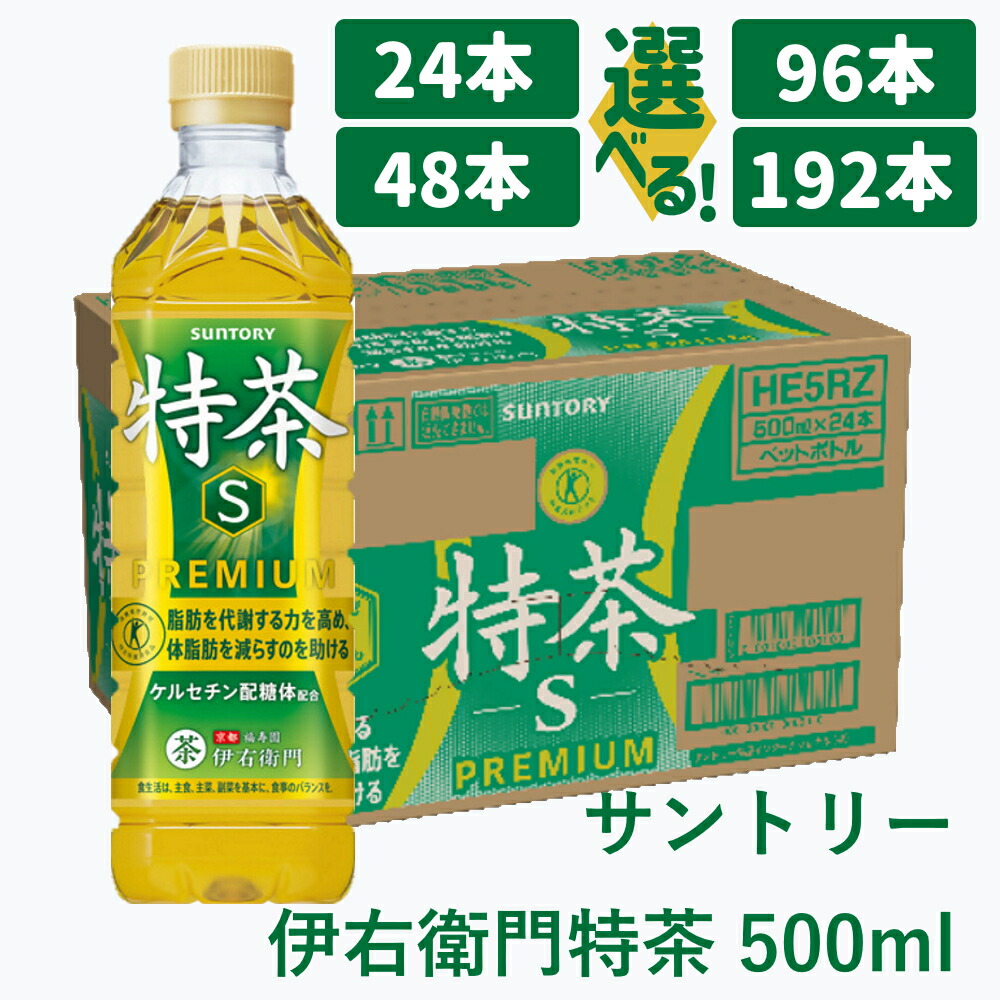 【ふるさと納税】サントリー 伊右衛門 特茶 500ml | トクホ 特保 特定保健用食品 お茶 清涼飲料 ペットボトル 緑茶 脂肪 体脂肪 脂肪分解 お食事 食事 飲料 ドリンク ケルセチン ケルセチンゴールド ケルセチン配糖体 1ケース 2ケース 4ケース 8ケース|愛知県犬山市
