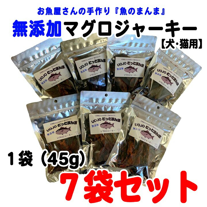 ふるさと納税 10 とっとまんま 犬猫用のマグロジャーキー 約45g入 7袋 犬 猫 おやつ 無添加 無添加おやつ マグロ ジャーキー マグロジャーキー とっとまんま ペットのおやつ 犬のおやつ 魚屋 いぬ 猫のおやつ ペットフード ペット ねこ 魚 魚錠 5年保証 鮪