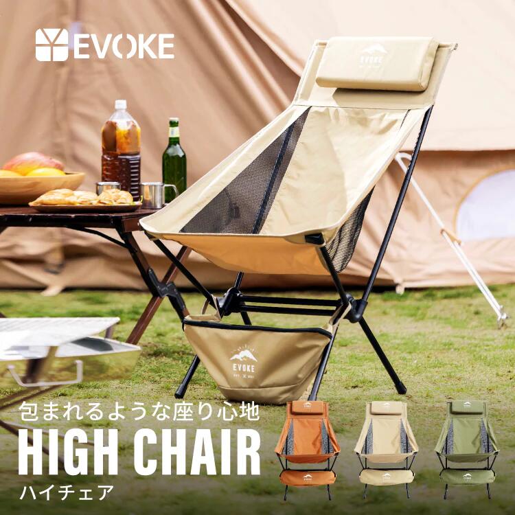 【ふるさと納税】【EVOKE/イヴォーグ堅苦しさ】 High Chair ご機嫌女性議長｜ EVOKE アウトドア女性議長 ご機嫌うしろ側 折りたたみ 難民キャンプ アウトドア 女性議長 腰掛け イス 折り畳み腰掛け 難民キャンプ用腰掛け つり銭 難民キャンプ装置 愛知県 岐阜県 名古屋 acct EVOKE